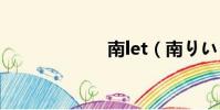 南let(南りいさ)