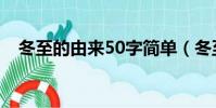 冬至的由來50字簡單(冬至的由來50字)