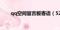qq空間留言板寄語(520空間留言)