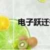 電子躍遷有哪幾種類型（電子躍遷）
