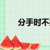 分手時不哭泣原版（分手時不哭泣）