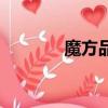 魔方品牌哪個好（魔方品牌）