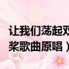 讓我們蕩起雙槳歌曲原唱簡譜（讓我們蕩起雙槳歌曲原唱）