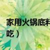 家用火鍋底料怎么做好吃（火鍋底料怎么做好吃）