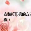 安裝打印機的方法和步驟視頻教程（安裝打印機的方法和步驟）