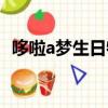哆啦a夢生日特別篇完整版（哆啦a夢生日）