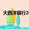 大西洋銀行20元兌換人民幣（大西洋銀行）