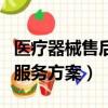 醫療器械售后服務方案及措施（醫療器械售后服務方案）