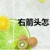 右箭頭怎么打出來（右箭頭怎么打）