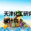 天津化工研究設計院檢驗中心（天津化工研究設計院）