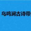 鳥鳴澗古詩帶拼音版本（鳥鳴澗帶拼音的詩）