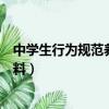 中學生行為規范養成教育黑板報（中學生行為規范黑板報資料）