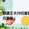 聯通王卡29元套餐定向流量可用于什么軟件（聯通嗶嗶卡29元套餐）