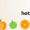 hot成員介紹（hot成員）