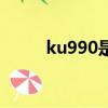 ku990是什么樣充電口（ku990）
