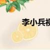 李小兵視頻在線播放（李小兵sy）