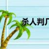 殺人判幾年表情包（殺人判幾年）