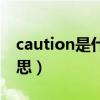 caution是什么意思英語（caution是什么意思）