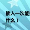 插入一次能射兩次是性欲太強了嗎（qicq是什么）