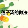 蓮子湯的做法大全潮汕（蓮子湯的做法大全）