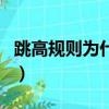 跳高規則為什么規定必須單腳起跳（跳高規則）