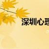 深圳心理咨詢師（深圳心理咨詢）