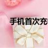 手機首次充電注意事項（手機首次充電）
