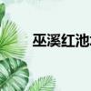 巫溪紅池壩自駕攻略（巫溪紅池壩）