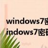 windows7密碼忘了怎么辦最簡單的方法（windows7密碼忘了怎么辦）