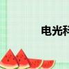 電光科技股吧（電光超能人）