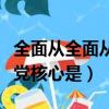 全面從全面從嚴治黨永遠在路上（全面從嚴治黨核心是）