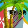 阿雅克肖 拿破侖紀念碑（阿雅克肖）