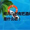 明月幾時有把酒問青天是什么歌名（明月幾時有把酒問青天是什么歌）