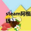 steam阿根廷看門狗2多少錢（看門狗2多少錢）