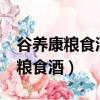 谷養康糧食酒京東為什么那么便宜?（谷養康糧食酒）