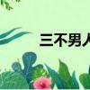 三不男人是什么意思（三不男人）