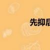 先抑后揚的作用（先抑后揚）