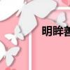 明眸善睞的讀音（明眸善睞）