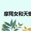摩羯女和天蝎男的宿命（摩羯女和天蝎男）