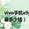 vivo手機x9plus屏幕多少錢（vivox9plus屏幕多少錢）