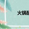 火鍋配料怎么調（火鍋配料）