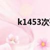 k1453次列車時刻表查詢（k1453）