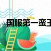 國服第一蠻王完整版（國服第一蠻王是誰）