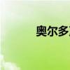 奧爾多聲望任務（奧爾多聲望）