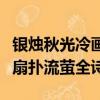 銀燭秋光冷畫屏輕羅小扇撲流螢全詩（輕羅小扇撲流螢全詩）