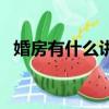 婚房有什么講究和忌諱（婚房被砸成廢墟）