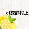 cf寂靜村上墻教程（cf寂靜村怎么上墻）
