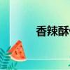 香辣酥做什么菜好吃（香辣酥）