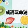 成語玩命猜圖片答案（成語玩命猜圖片）