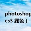 photoshop cs3 綠色版下載（photoshop cs3 綠色）
